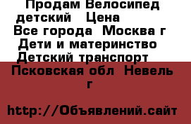 Продам Велосипед детский › Цена ­ 2 500 - Все города, Москва г. Дети и материнство » Детский транспорт   . Псковская обл.,Невель г.